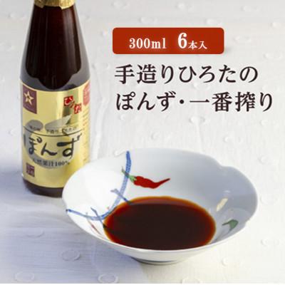ふるさと納税 尼崎市 手造りひろたのぽんず・一番搾り　300ml　6本入