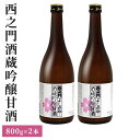 【ふるさと納税】西之門酒蔵吟醸甘酒　800g　2本セット 飲料 ドリンク