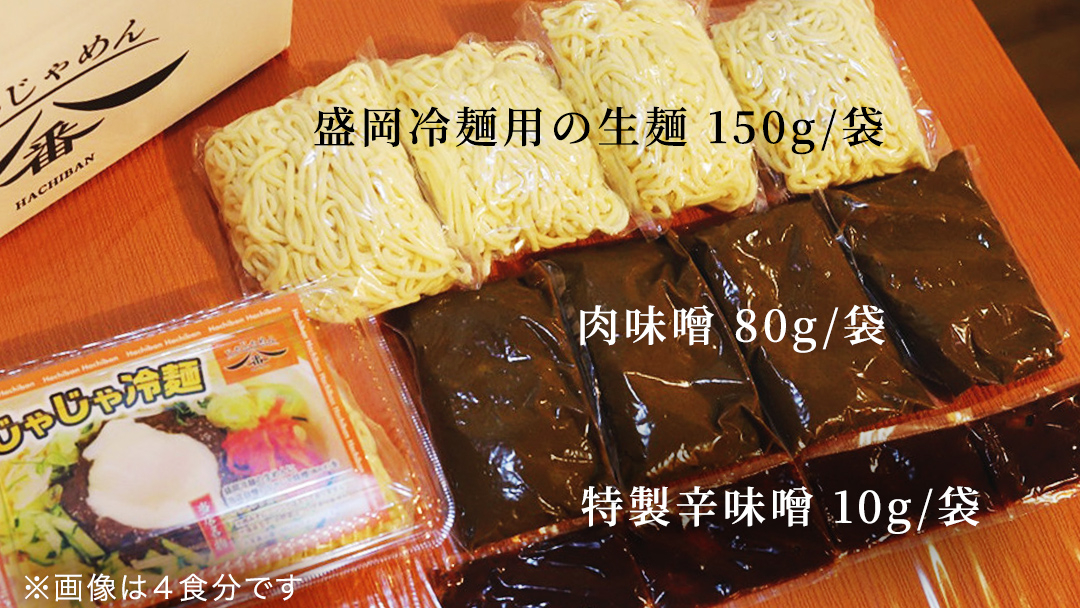 【じゃじゃめん八番】 盛岡三大麺の一つ「じゃじゃ冷麺８食」ご当地麺・ご当地グルメ・ソウルフード うどん おみやげ（BE006-1） 8食