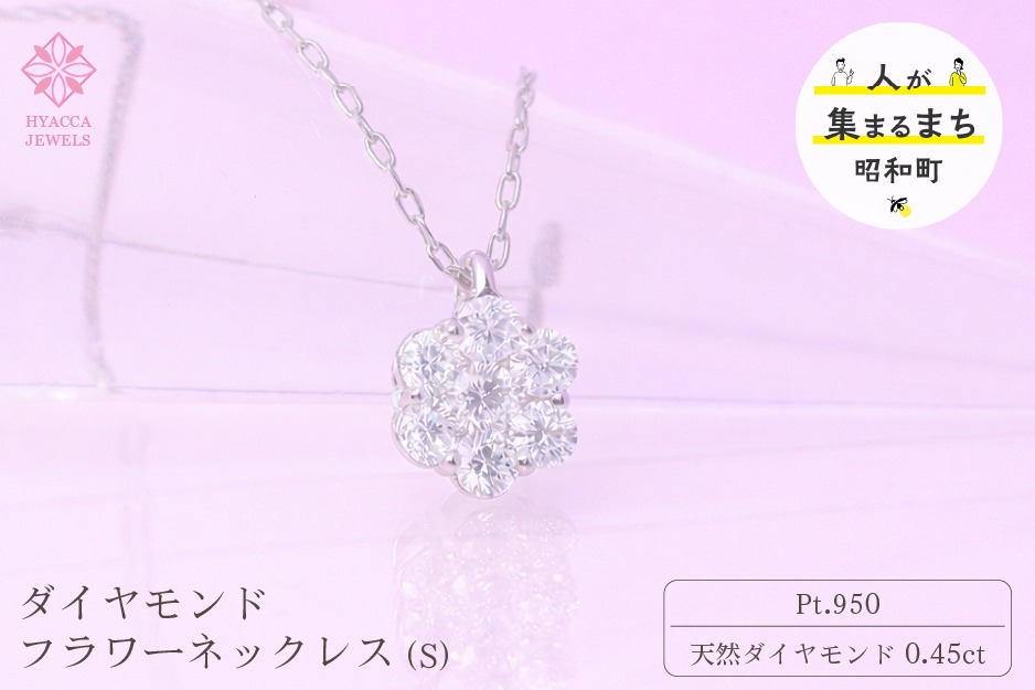 ダイヤモンド ネックレス フラワーS 0.45ct  PT プラチナ ジュエリー ダイヤ 山梨 H-730 SWCI013-pt