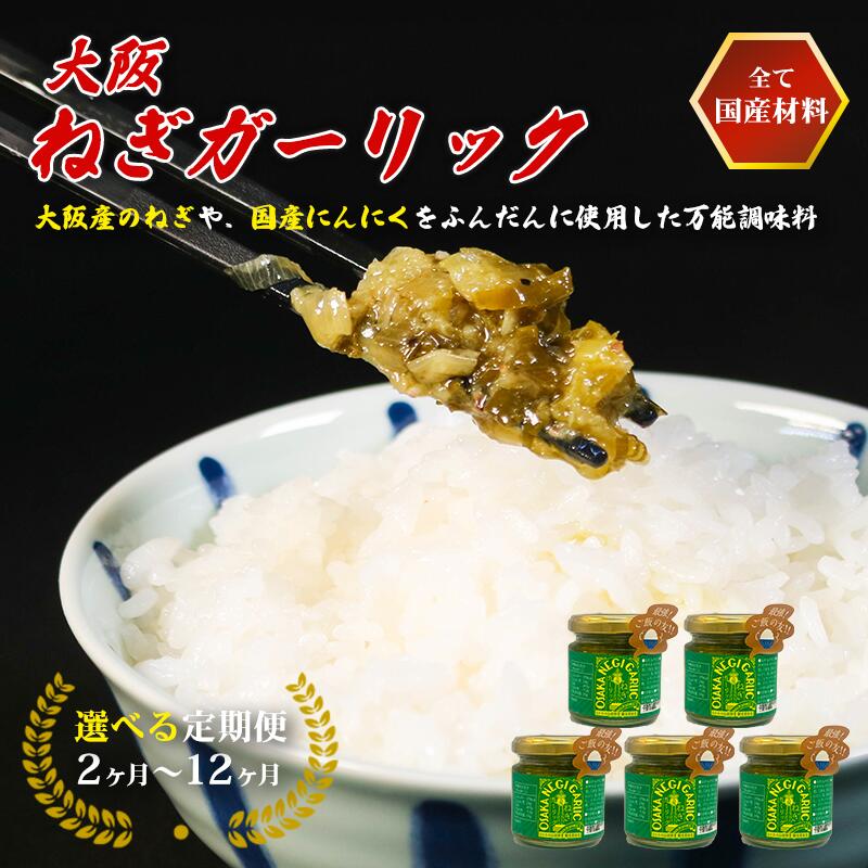 【ふるさと納税】 大阪ねぎガーリック ねぎ塩だれ 1~2個 選べる定期便 2~4回 難波ねぎ タレ ごはんのお供 調味料 簡単便利 お米 肉 と一緒に BBQ 焼肉 魚 ソース 常温保存 しゃぶしゃぶ 焼き肉 ほぼ無添加 大阪府 松原市