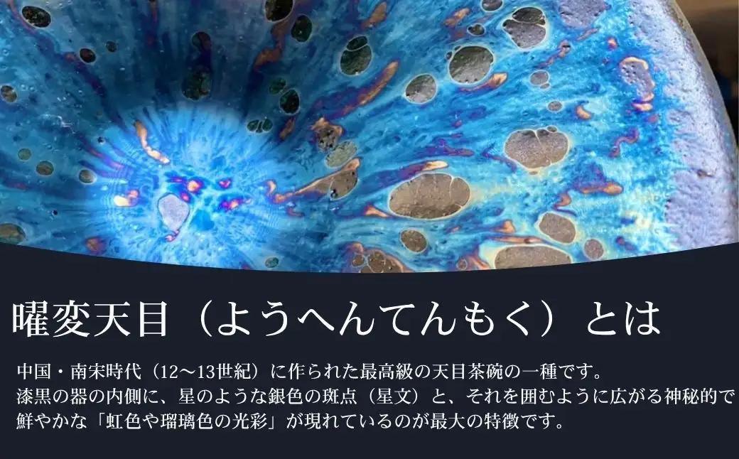 曜変天目 枯山水美術館 陶芸体験 入館ペアチケット|伝統工芸 観光 南相馬 抹茶
