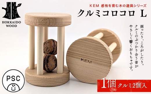 【ＫＥＭ】クルミコロコロL HOKKAIDO WOOD 木製 おもちゃ 知育玩具 クルミコロコロ 国産 北海道 木工 自然素材 子ども用 動きのある 遊び ナチュラル ギフト プレゼント F6S-710