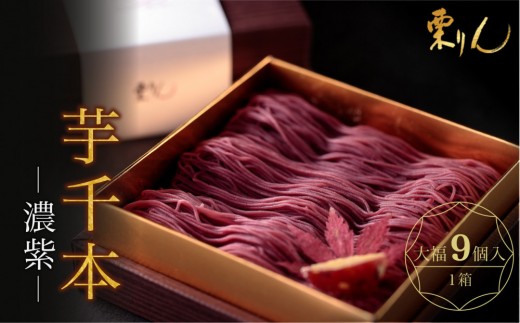 
                  栗りん 芋千本 濃紫 紫芋のモンブラン 大福 1箱 9個入り Serge源s  | モンブラン 和スイーツ 洋菓子 芋 紫芋 大福 紫色 上品 高級感 おしゃれ ギフト プレゼント 贈り物 手土産 人気 おすすめ 送料無料
                
