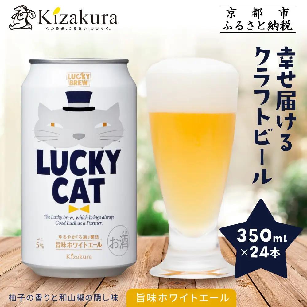 【黄桜】クラフトビール 「ラッキーキャット」 350ml×24本 クラフトビール