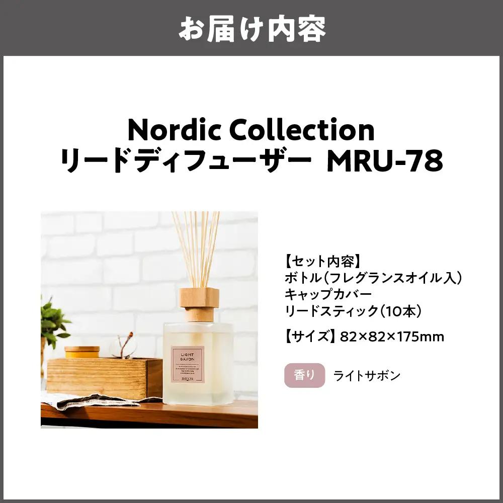 Nordic Collection リードディフューザー MRU-78 ライトサボン_OS214-0008-06