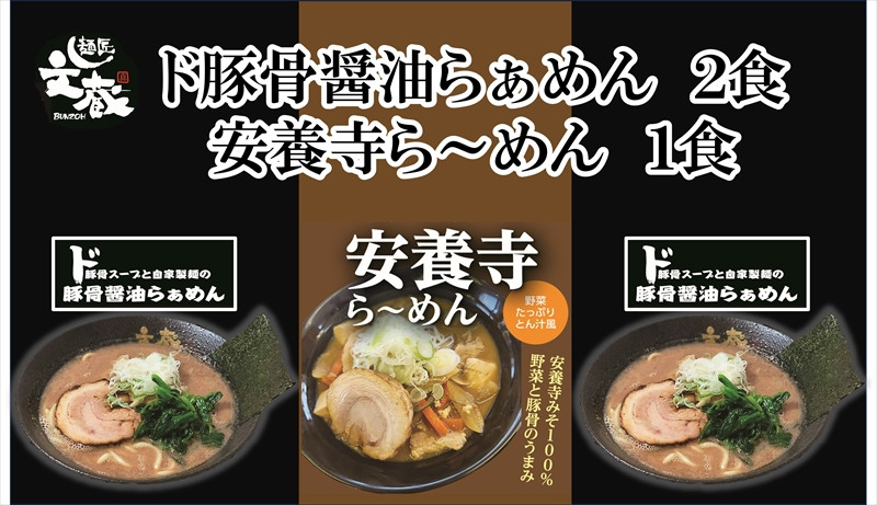 
ご自宅用ド豚骨醤油らぁめん2食、安養寺ら～めん1食セット　豚骨　醤油　安養寺みそ　ラーメン　お店の味【 らーめん 本格ラーメンをご自宅で 長野県 佐久市 】
