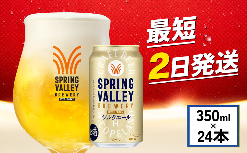 
            キリン シルクエール スプリングバレー 白 350ml×24本 キリン KIRIN 麒麟 ビール 麦酒 缶ビール クラフトビール お酒 酒 さけ アルコール beer 350ml 24本 350 24 BBQ バーベキュー 晩酌 宅飲み たく飲み 家飲み 飲み会 定番 人気 高評価 キャンプ パーティー お歳暮 ギフト 贈り物 贈答 誕生日 人気 滋賀 彦根
          