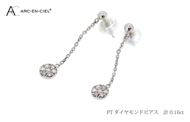 ARC-EN-CIEL プラチナ ダイヤピアス ダイヤ 計 0.16ct【鑑別書付き ジュエリー プレゼント ギフト ファッション アクセサリー 贈り物 贈答 お祝い 記念日】 J037-3