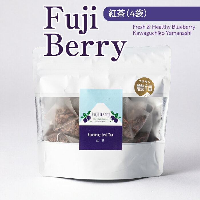 【ふるさと納税】Fuji Berry 紅茶（4袋） ふるさと納税 ブルーベリー 紅茶 ティー 山梨県 鳴沢村 送料無料 NSAA011