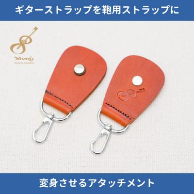 ふるさと納税 尼崎市 ギターストラップをバッグ用ストラップに変身させるアタッチメント:イタリアンレザー使用　ブラウン