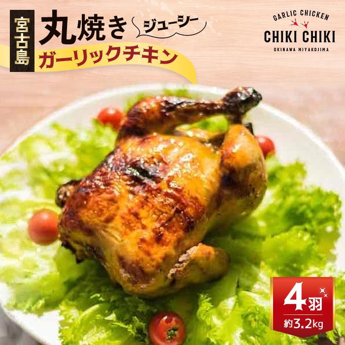 【ふるさと納税】ガーリックチキン 4羽（約3.2kg）（HD004）