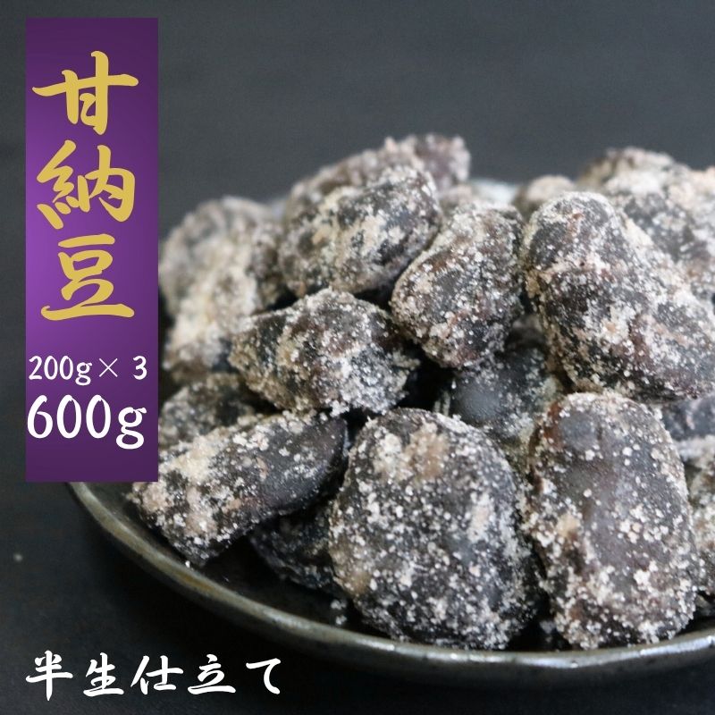 【ふるさと納税】 【先行予約】【10月～5月配送】 甘納豆 計600g (200g×3) お多福豆 栄養 健康 鉄分 健康志向 お茶 コーヒー 焼酎 ウイスキー 老舗 有名店 黒豆 白花豆 和菓子 贈答 おすすめ 人気 季節限定 送料無料 ふるさと納税 千葉県銚子市 森田屋商事合同会社