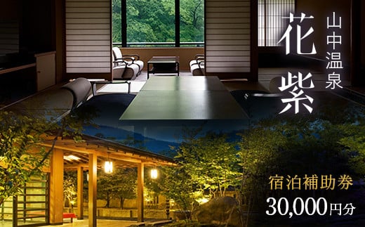 花紫 宿泊クーポン 30,000円分 宿泊券  宿泊 宿 旅館 ホテル 旅行 レジャー 観光 F6P-2207