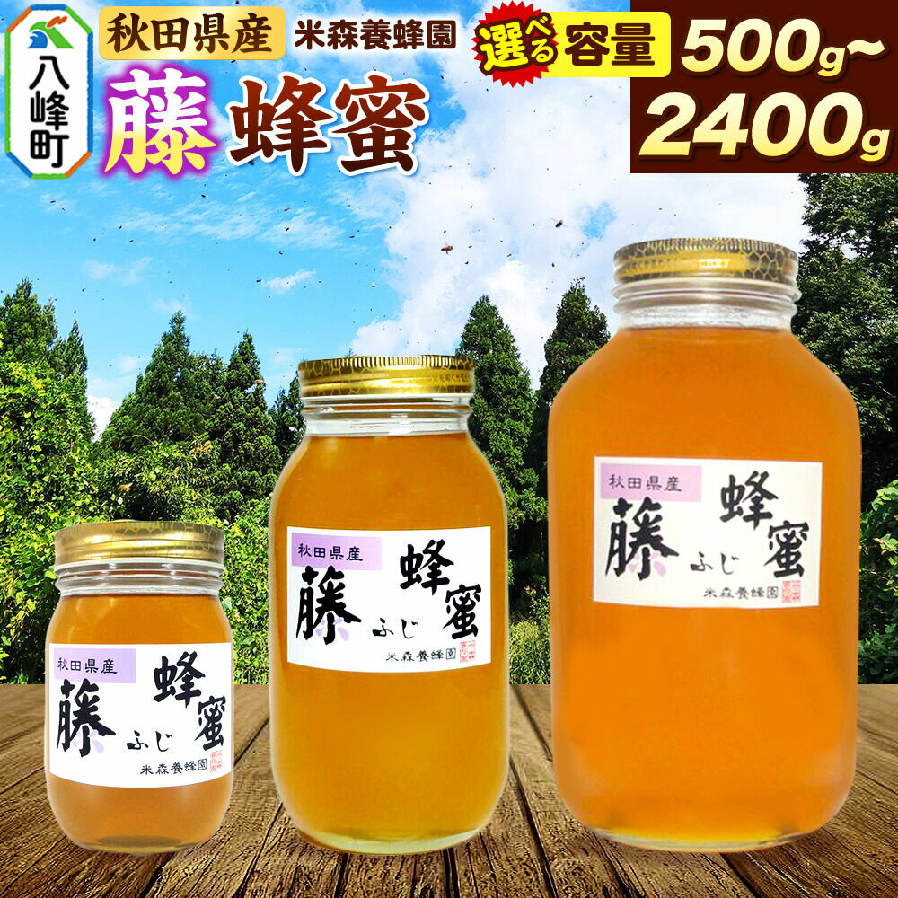 【ふるさと納税】はちみつ 藤蜂蜜 国産 選べる容量 500g 1200g 2400g 秋田県産100％ 秋田白神の天然蜂蜜 米森養蜂園