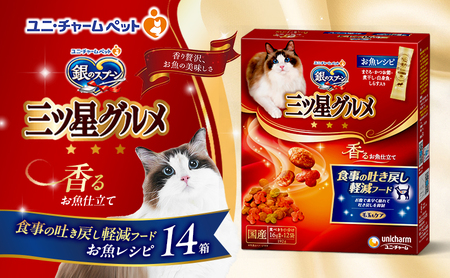 銀のスプーン 三ツ星グルメ 香るお魚仕立て 食事の吐き戻し軽減フード 192g×14箱 ペットフード キャットフード 猫のごはん 猫用フード 猫 ペット 小分け 個包装 ドライ ユニ・チャーム ペット ユニ・ケアー