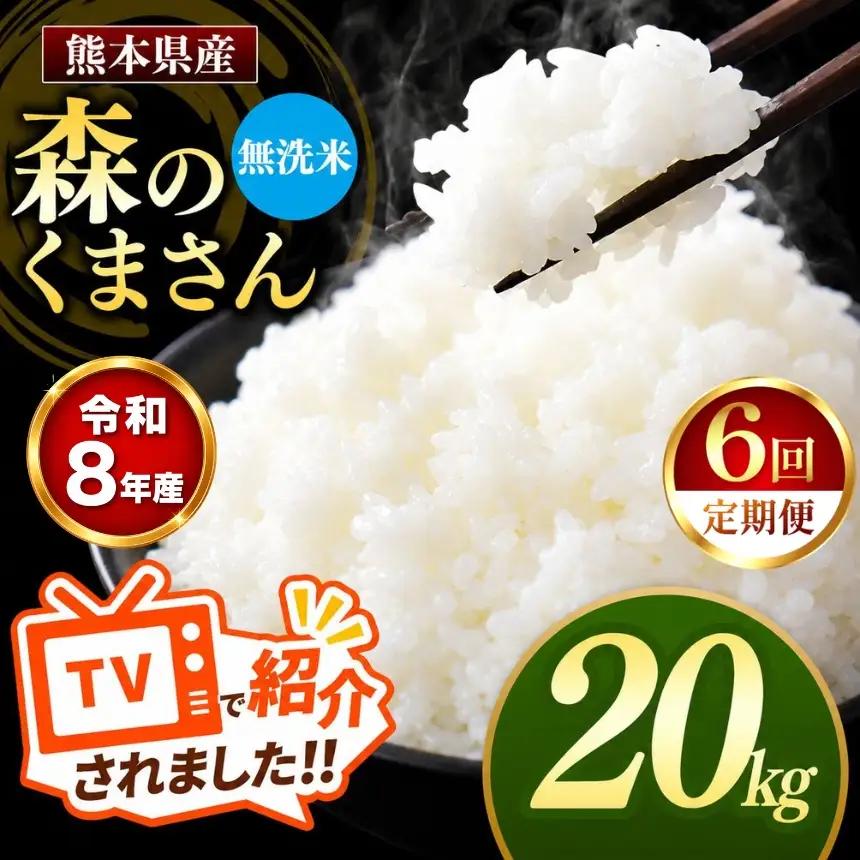 【 定期便 6回 】R8年産 熊本県産 無洗米 森のくまさん 20kg