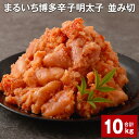 【ふるさと納税】まるいち 博多 辛子明太子（並切） 1kg×10パック 計10kg 大容量 お徳用 めんたいこ 辛子めんたいこ 明太子 切れ子 切子 海鮮 冷凍 九州 福岡県 大任町 送料無料