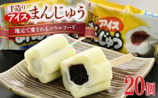 手造りアイスまんじゅう20個 | バニラアイス まんじゅうアイス アイス饅頭 デザート お菓子 スイーツ アイス ラクトアイス ギフト お取り寄せ 松永牛乳