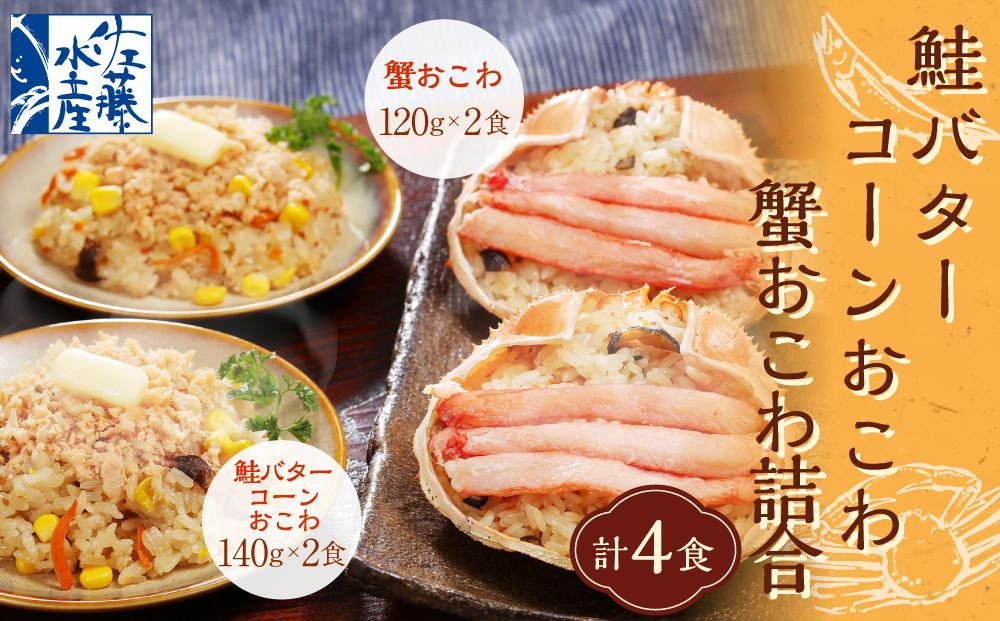 
            56-035　鮭バターコーンおこわと蟹おこわ詰合　4食入
          