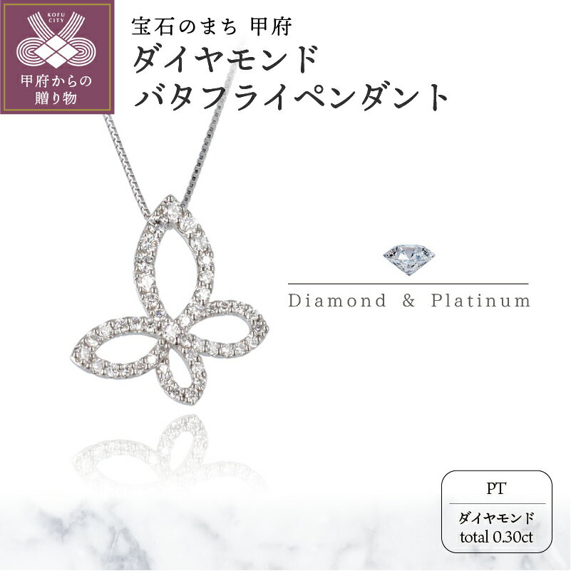 【ふるさと納税】 ネックレス ペンダント レディース ジュエリー アクセサリー ダイヤモンド 0.30ct プラチナ バタフライ スライド式 アジャスター付き 45cm ジュエリーケース付 ギフト プレゼント 鑑別書付 保証書付 k122-036
