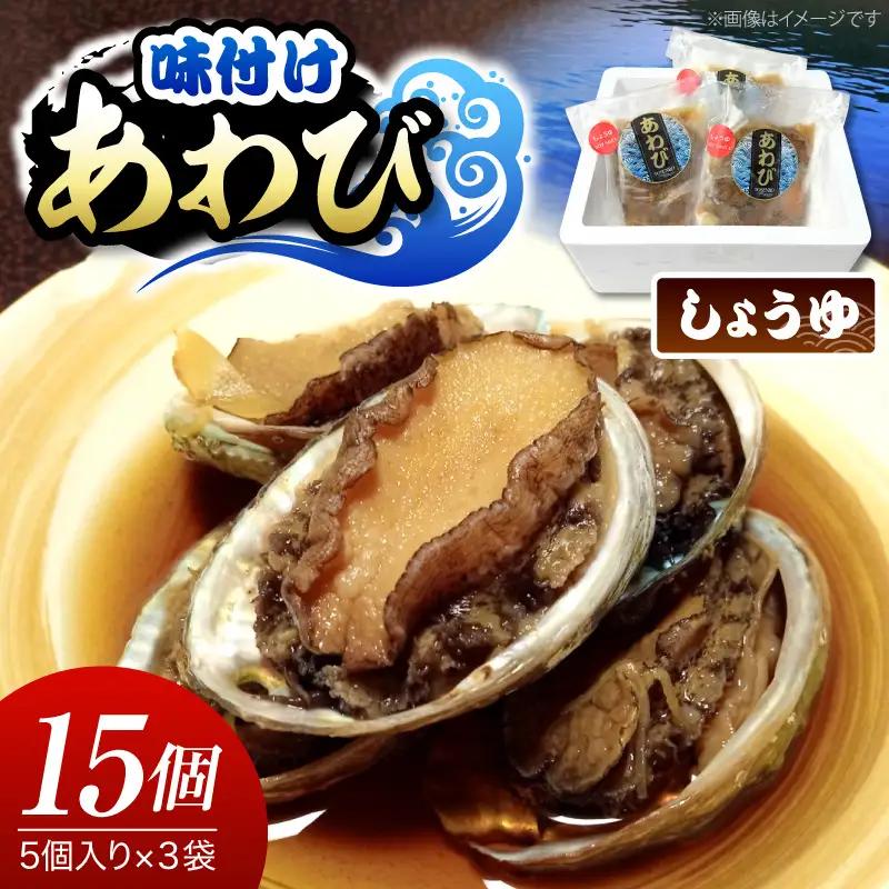 味付けあわび しょうゆ 5個入り×3パック