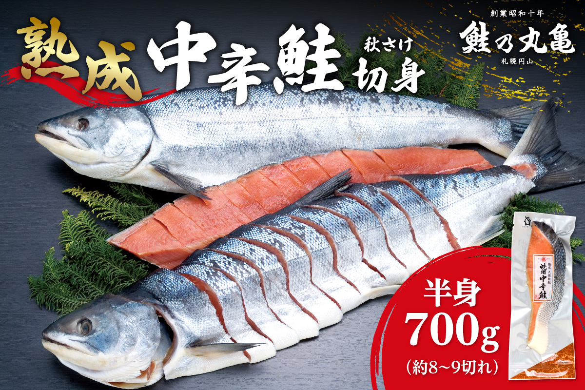 銀毛と呼ばれる身質のオス秋鮭だけを厳選！ 鮭乃丸亀　熟成中辛鮭（秋さけ）切身