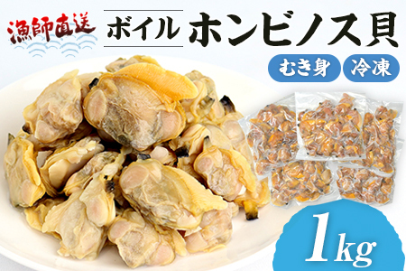 漁師直送！ボイル ホンビノス貝（むき身・冷凍）1kg
