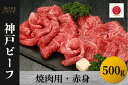 【ふるさと納税】神戸ビーフ　焼肉用・赤身（500g）【 お肉 牛肉 国産牛 柔らかい 美味しい うまみ とろける ビーフ 赤身 焼肉 お祝い 贈り物 BBQ 肉料理 お中元 お歳暮 母の日 父の日 ギフト 送料無料 】