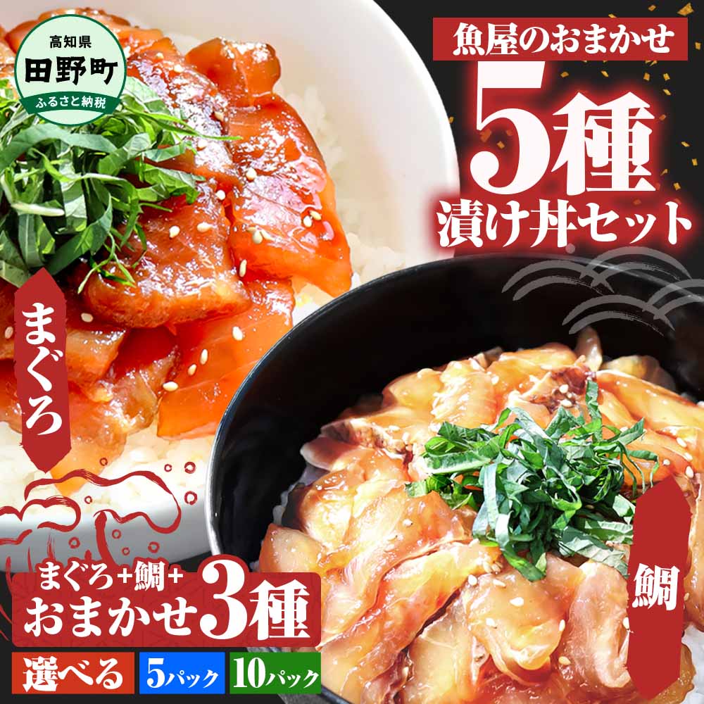 【ふるさと納税】漬け丼 5種 おまかせセット マグロ 鯛 おまかせ3種 80g×5P～ 鮪 鯛 詰め合わせ 漬け丼 漬け どんぶり 丼 5パック 10パック 海鮮 魚 個食 個包装 小分け パック 冷凍 配送 高知県 故郷納税 6000円 10000円 食べ比べ 冷凍保存 保存食 一人暮らし 魚