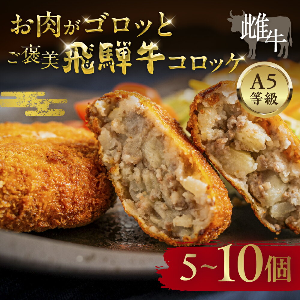 【ふるさと納税】 A5等級 飛騨牛 コロッケ 5個 10個入 冷凍 惣菜 国産 牛肉コロッケ 揚げるだけ ご当地グルメ おかず お弁当 時短 簡単調理