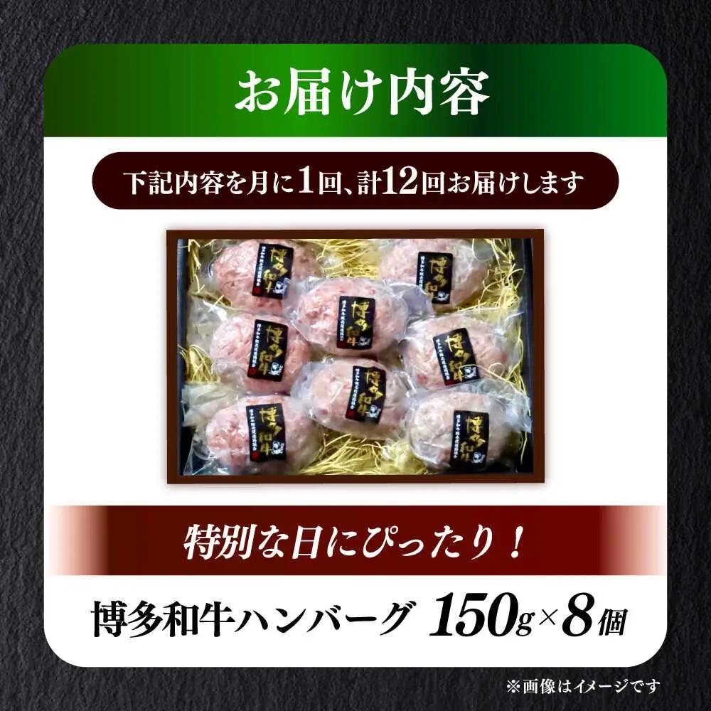 【全12回定期便】博多和牛100％ プレミアムハンバーグ 150g×8 A5 A4 冷凍 和牛 肉 牛肉 BBQ ハンバーグ 贈答品 [ABEN056]