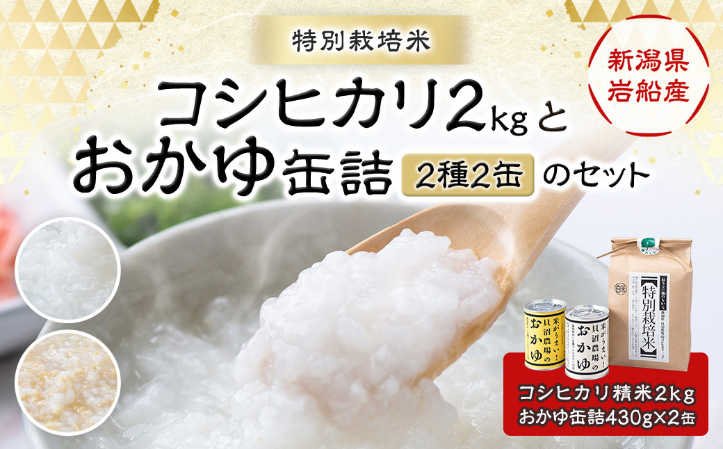 
A4185 【令和6年産米】新潟県岩船産 特別栽培米 コシヒカリ 2kgと【米がうまい！】おかゆ缶詰（2種 2缶）のセット
