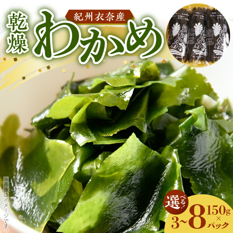 【ふるさと納税】紀州衣奈産 乾燥 わかめ 選べる 内容量 3 ～ 8パック 2026年産 国産 天然 養殖 栽培 北風 寒風 収穫 新鮮 海藻 簡単 便利 サラダ 味噌汁 酢の物 スープ アレンジ 料理 食品 グルメ お取り寄せ お取り寄せグルメ 和歌山県 湯浅町 送料無料