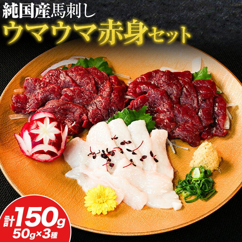 【ふるさと納税】馬刺し 純国産 ウマウマ 赤身 セット 専用袋醤油付き 50g ×3種 計150g 有限会社九州食肉産業《90日以内に出荷予定(土日祝除く)》 熊本県 産山村 純国産 国産 赤身 熊本肥育 生食用 馬刺 馬肉 詰め合わせ 贈答用 ギフト お中元 お歳暮 送料無料