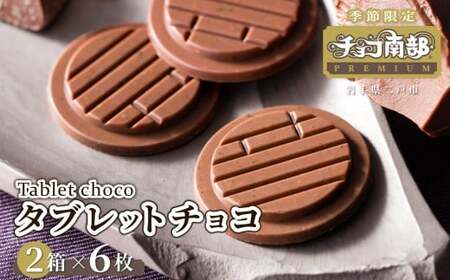 【季節限定】 チョコ南部PREMIUM Tablet choco （タブレット・チョコ) 12枚 ／胡麻 南部せんべい ローストアーモンド チョコレート 抹茶 お菓子 常温 岩手県 二戸市