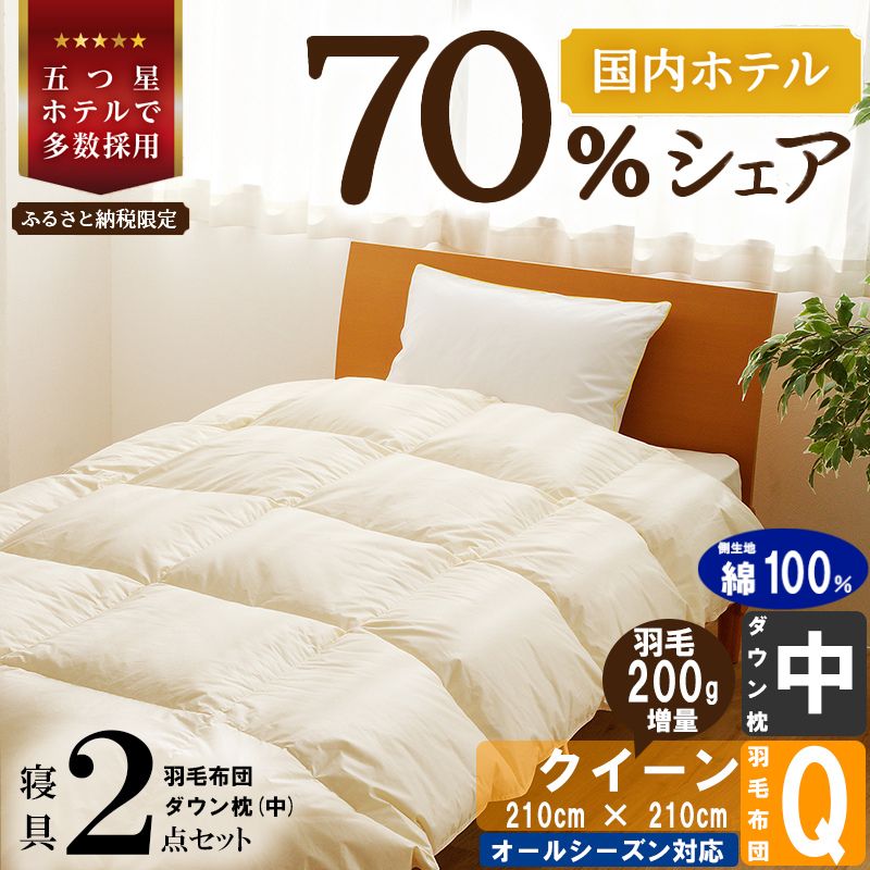 【国内ホテル・旅館70%シェア】寝具2点セット (クイーン) 国内生産 羽毛布団 掛け布団 ふとん まくら | 日本製 洗える 寝具 ベッド 布団 生地 綿100％ クリーニング 枕 羽毛 受注生産 一流ホテル 北海道 【 滝川市 】