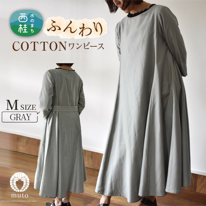 【ふるさと納税】No.421 ふんわりコットンワンピース　M　グレー ／ オーガニックコットン 朱子織り 上品 送料無料 山梨県