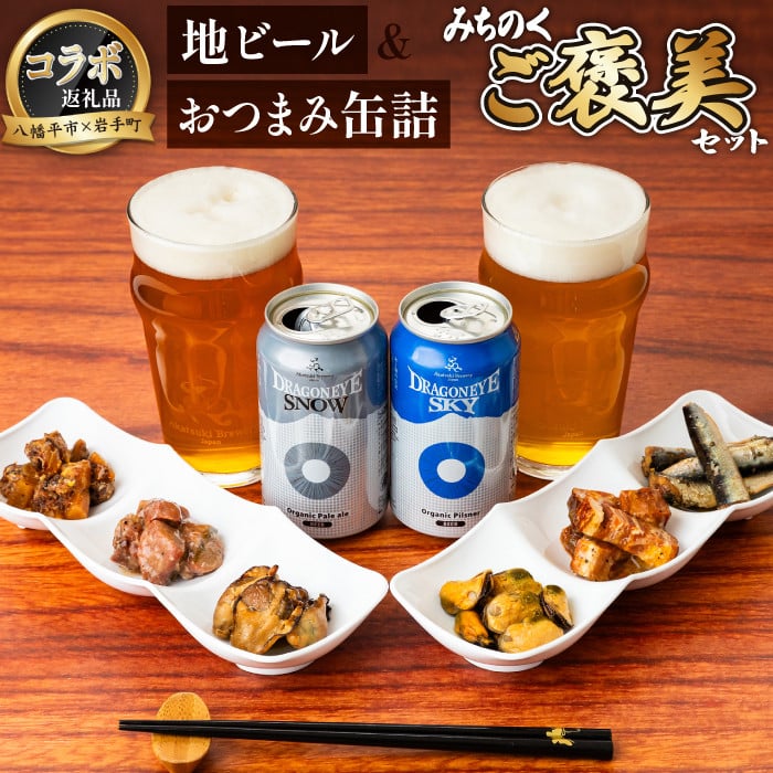 【 八幡平市 × 岩手町 共通返礼品 】 おつまみ缶詰とクラフトビール みちのくご褒美セット ／ ビール 缶ビール お酒 酒 缶詰 缶つま かんつま 缶詰め セット