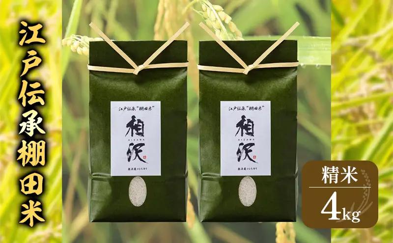 江戸伝承棚田米４Kg（２kg×２） お米 コメ 