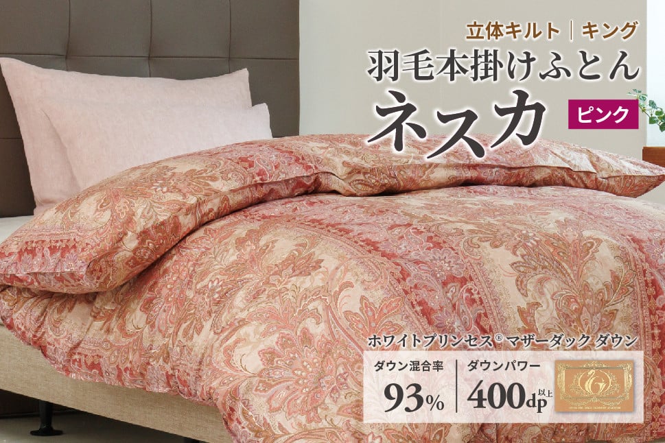 
            羽毛布団 キング 本掛け ［ネスカ・ピンク］ 綿100％×ホワイトプリンセスⓇマザーダック ダウン93% ダウンパワー 400dp 【富士新幸 花巻工房】 【2060】
          