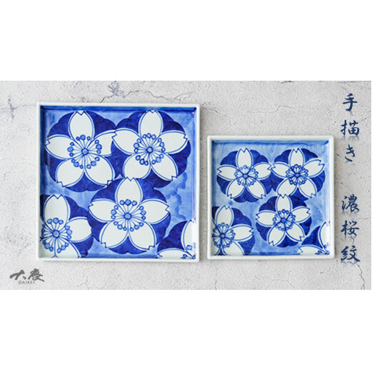 有田焼 染付濃桜紋 18cm角皿と14cm角皿の2枚セット 大慶 皿 食器 うつわ 器 30000円 3万円 A30-720