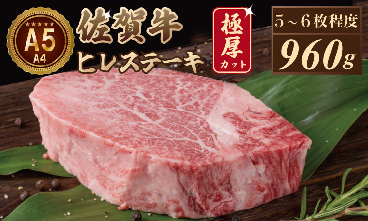 
             佐賀牛ヒレステーキ（960g） 大人気の厚切り ヒレ ステーキ A5～A4 ランク希少 高級 部位 ヒレ ひれ ヒレ肉 ヒレステーキ ブランド 牛 ヒレ 肉本舗小城 佐賀県 小城市
          