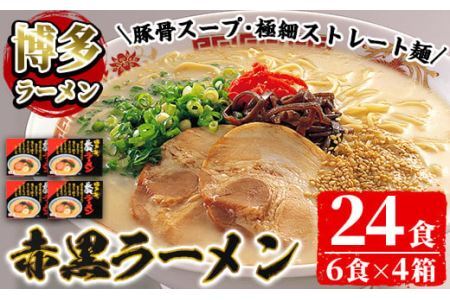 赤黒豚骨ラーメンセット(4箱・24食分) 豚骨ラーメン とんこつラーメン セット 博多ラーメン 長浜ラーメン シンショー ストレート麺 細麺 お土産 お取り寄せ らーめん 常温 常温保存【ksg004