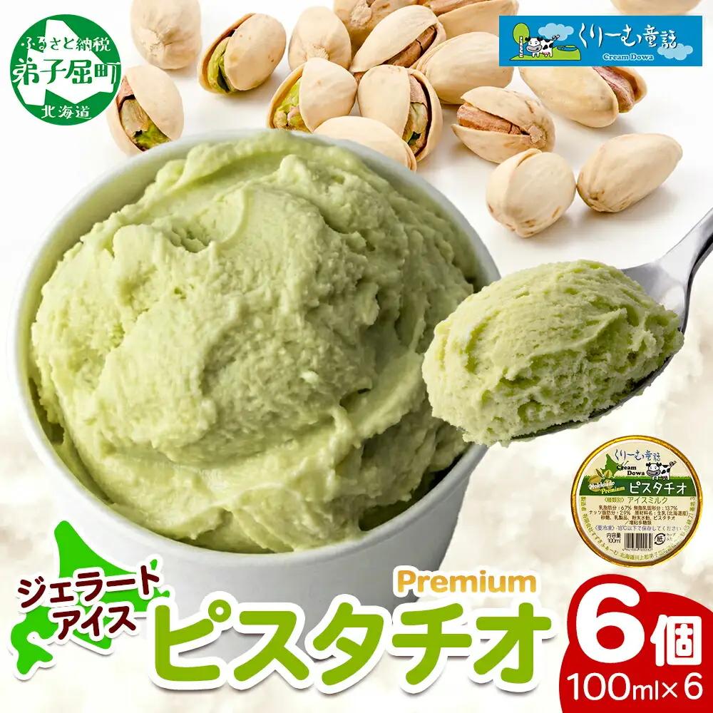 くりーむ童話 カップアイス ピスタチオ 100ml×6個 アイスクリーム アイス スイーツ 牛乳 ミルク 贈り物 gift ギフト プレゼント 詰め合わせ 送料無料 北海道 弟子屈町 2337