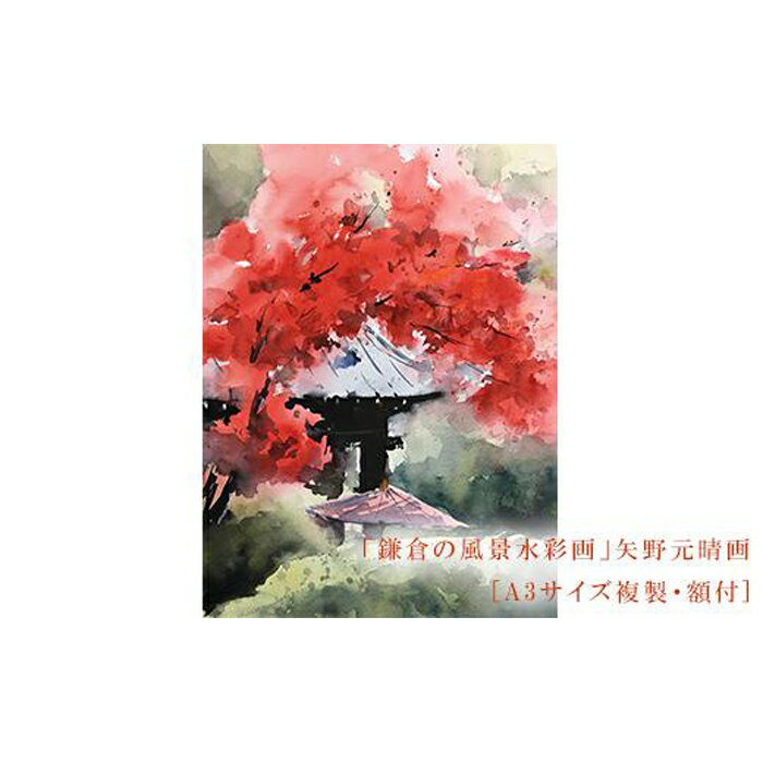 【ふるさと納税】【紅（海蔵寺）】鎌倉の風景水彩画 [A3サイズ複製・額付] | ふるさと 納税 楽天ふるさと 神奈川県 神奈川 鎌倉市 鎌倉 支援品 返礼品 返礼 風景画 水彩画 風景 水彩 景色 額縁 額 アート アートフレーム インテリア ウォールアート 絵画 額入り お礼の品