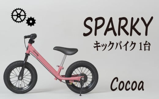 キックバイク SPARKY Cocoa 1台 子供用自転車 自転車 キッズバイク バイク キッズ こども 子供 子供用 ファーストライダー ファーストバイク バランスバイク ストライダー ランニングバイク ペダルレスバイク 人気 おすすめ おしゃれ 誕生日プレゼント プレゼント ギフト 贈答 贈り物 お祝い 誕生日 記念日 入学祝い 京都 八幡 サーチライト 年末 年始