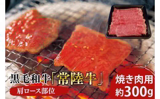 黒毛和牛「常陸牛」肩ロース部位 焼き肉用 約300ｇ【ブランド牛 牛肉 黒毛和牛 ひたちぎゅう 良質 霜降り 冷凍 茨城県 阿見町】（03-05）