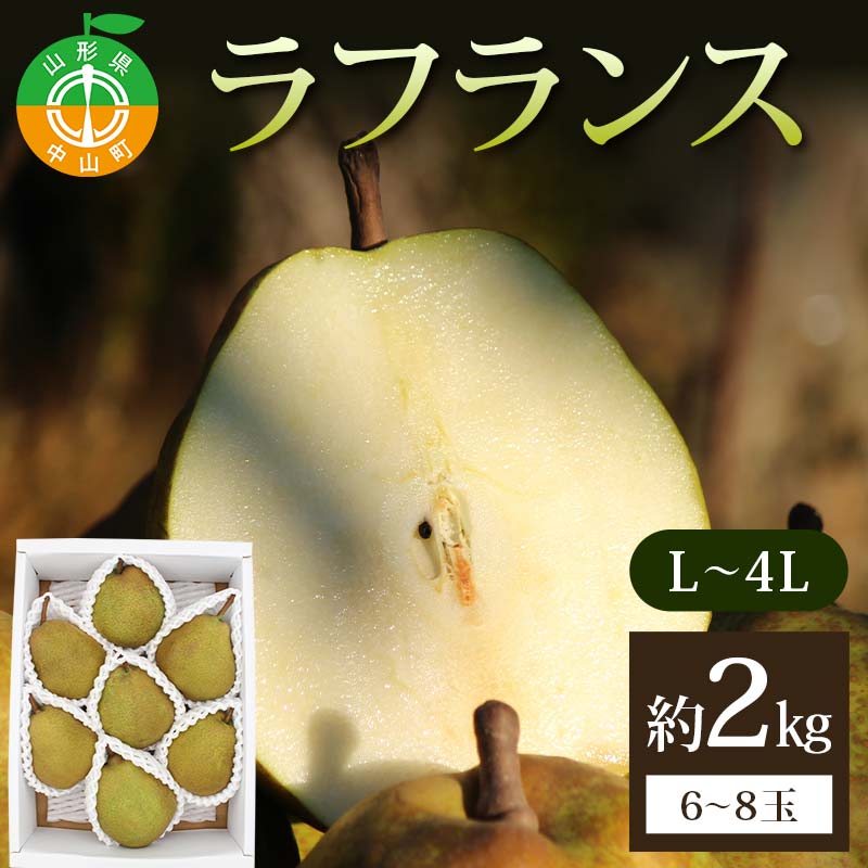 【ふるさと納税】ラフランス約2kg L～4L 6～8玉 らふらんす 果物 くだもの フルーツ 山形県産 F4A-0939