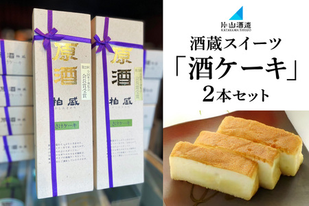 片山酒造 酒蔵スイーツ「酒ケーキ」 2本セット｜ケーキ 洋菓子 スイーツ お菓子 日本酒 お酒 贈答 ギフト 日光市 [0753]